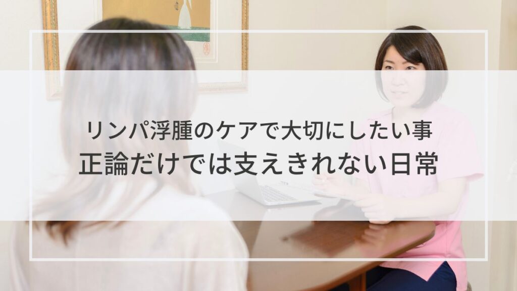 リンパ浮腫のケアで大切にしたい事